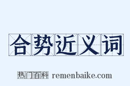 合势近义词是什么意思的图片